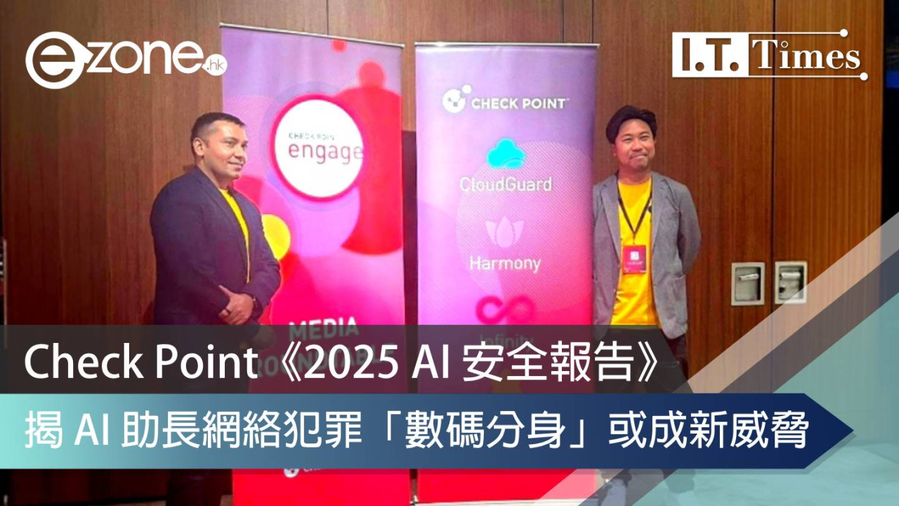 Check Point《2025 AI 安全報告》揭 AI 助長網絡犯罪「數碼分身」或成新威脅