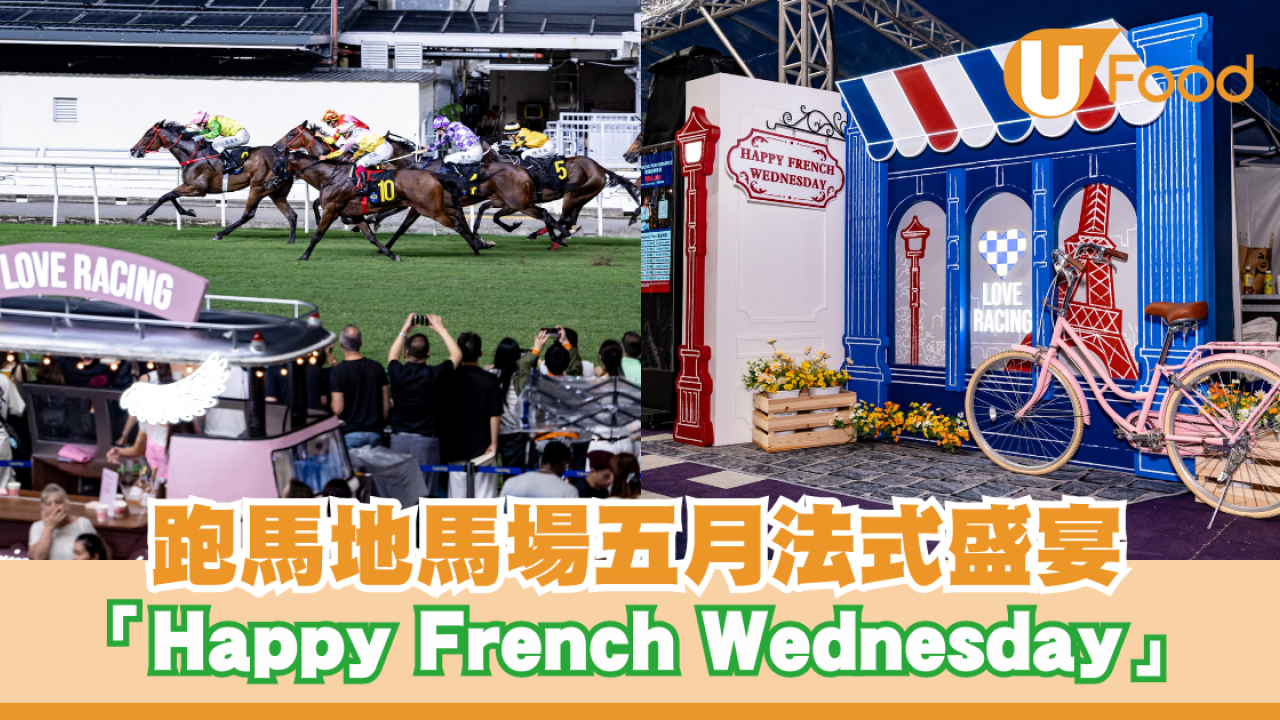 跑馬地馬場「Happy French Wednesday」連續四星期法式盛宴