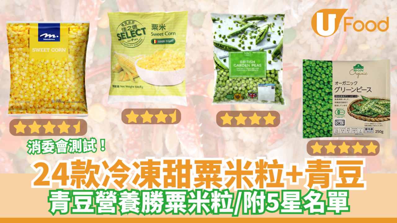 青豆營養完勝甜粟米粒！消委會測24款冷凍甜粟米粒及豌豆粒 青豆纖維、維他命C及A比甜粟米高／附5星名單