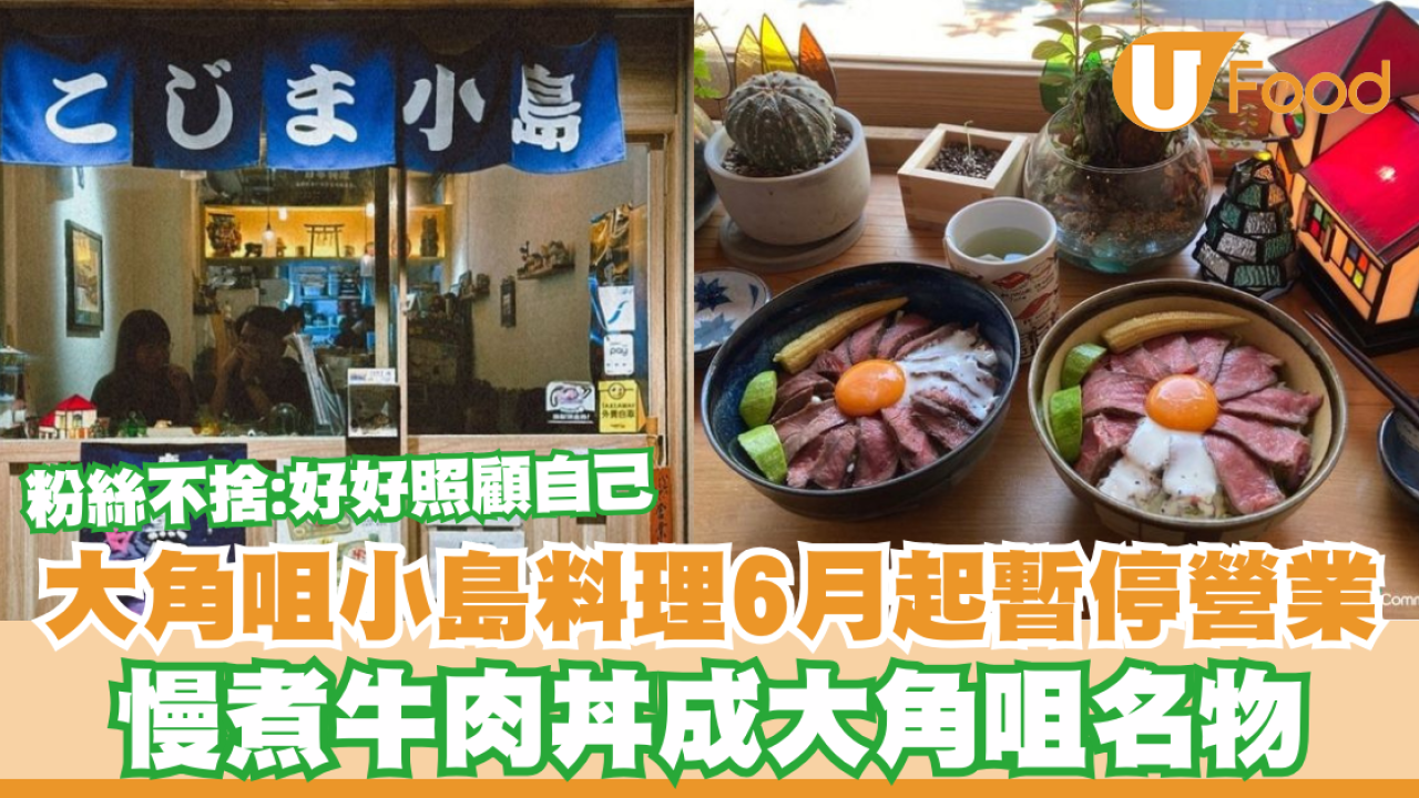 大角咀小島料理6月起暫停營業！慢煮牛丼成大角咀名物／粉絲不捨：好好照顧自己