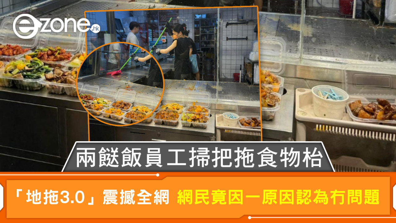 兩餸飯員工掃把拖食物枱 「地拖3.0」震撼全網 網民竟因一原因認為冇問題