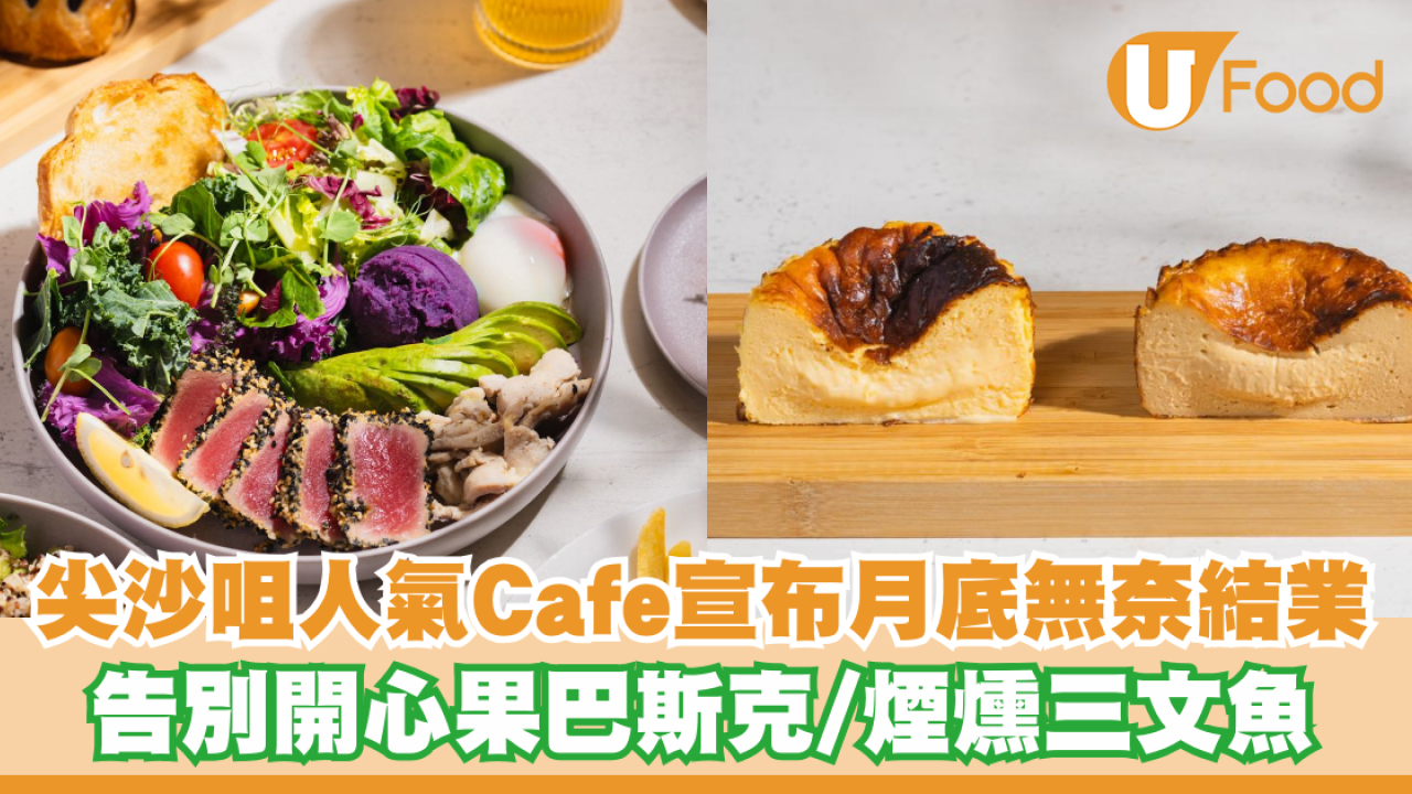 尖沙咀人氣Cafe月底無奈結業 告別開心果巴斯克/煙燻三文魚