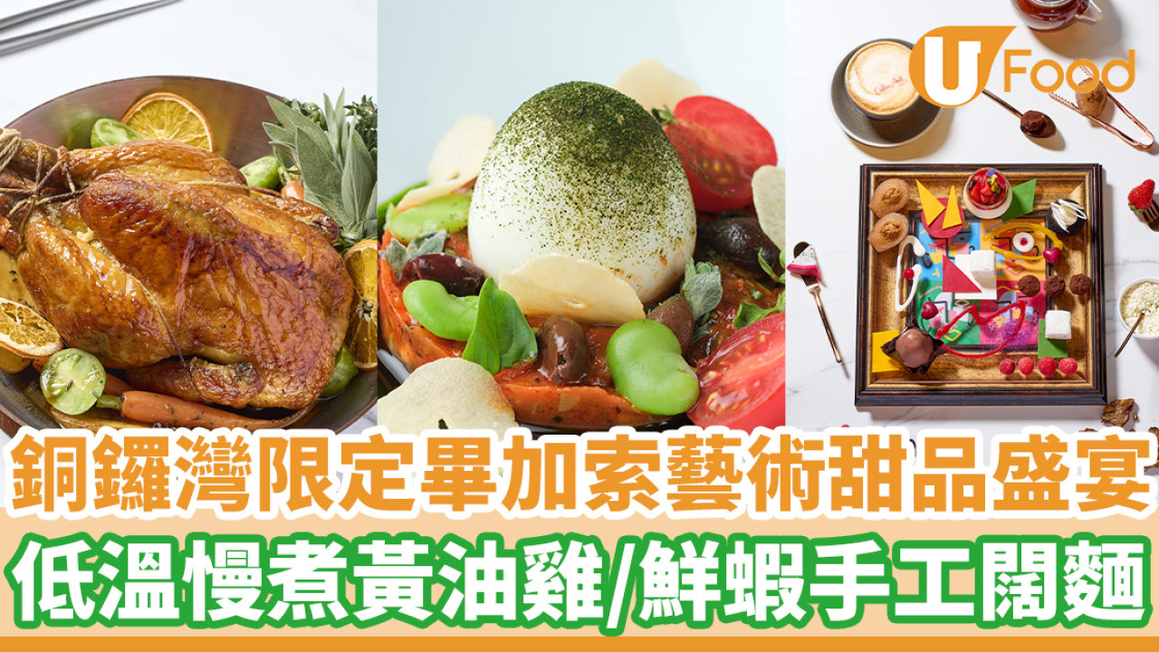 銅鑼灣限定畢加索藝術甜品盛宴 低溫慢煮黃油雞／鮮蝦手工闊麵