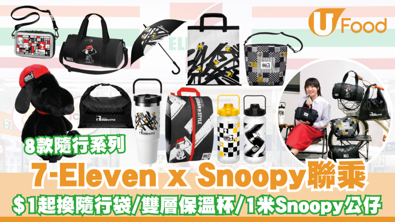 7-Eleven x Snoopy 聯乘！Black to Basic 輕裝隨行系列/$1起換隨行袋/雙層保溫杯/1 米Snoopy 公仔 