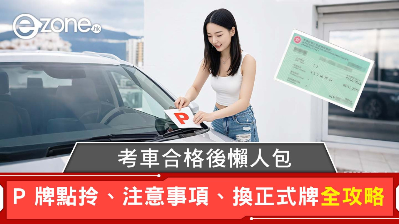 考車合格後有咩手續？P牌點拎有何規矩要守？P牌換正式牌申請懶人包 