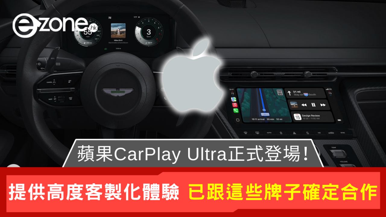Apple CarPlay Ultra正式登場！升級功能兼客製化介面
