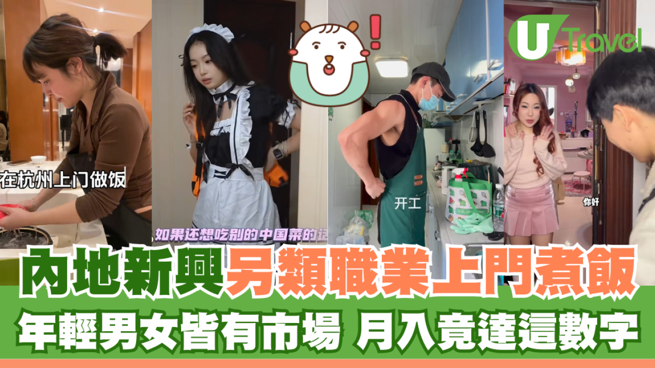 內地新興另類職業上門煮飯 年輕男女皆有市場 月入竟達這數字