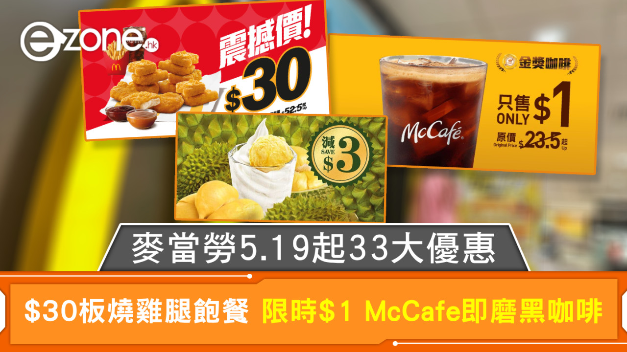 麥當勞5.19起33大優惠 $30板燒雞腿飽餐 限時$1 McCafé 即磨黑咖啡