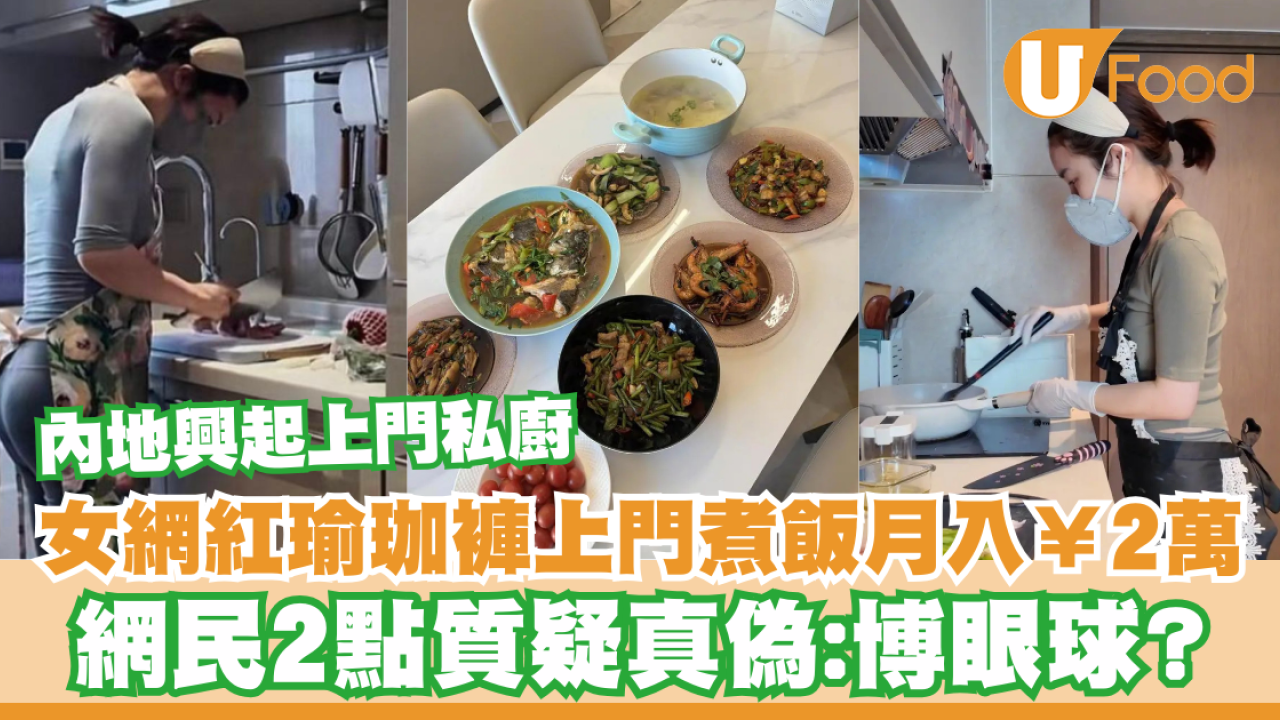內地興起上門私廚風氣  女網紅著瑜珈褲上門煮飯月入2萬人仔／網民2點質疑真偽