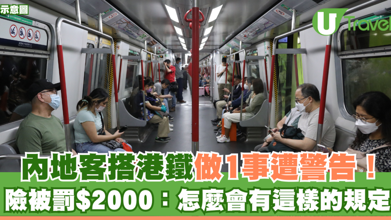 內地客搭港鐵做1事被警告！ 險被罰$2000：怎麼會有這樣的規定