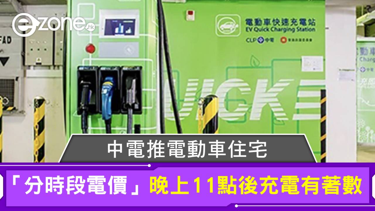中電推電動車住宅分時段電價 晚上11點後充電有著數
