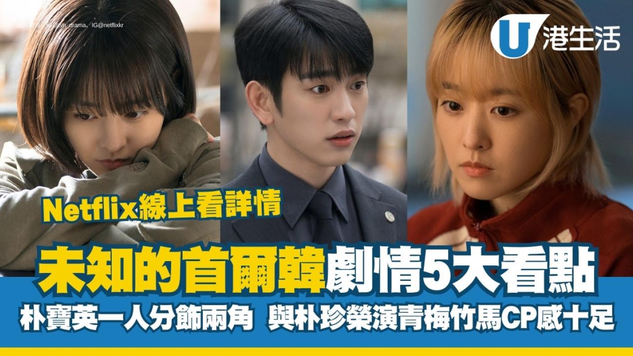 未知的首爾線上看｜5大必睇看點：朴寶英x朴珍榮成長治癒劇情獲封2025黑馬韓劇之一| UHK 港生活