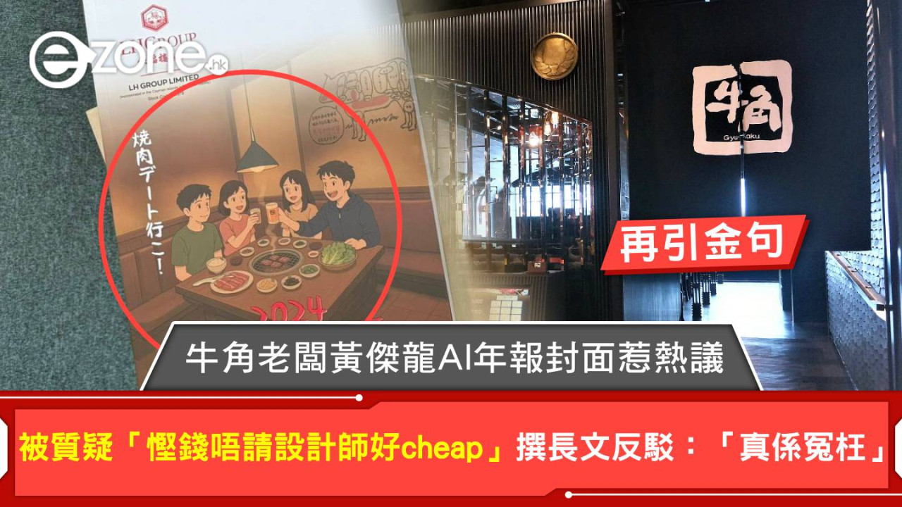 牛角老闆黃傑龍AI年報封面惹熱議！被質疑「慳錢唔請設計師好cheap」撰長文反駁：「真係冤枉」再引金句