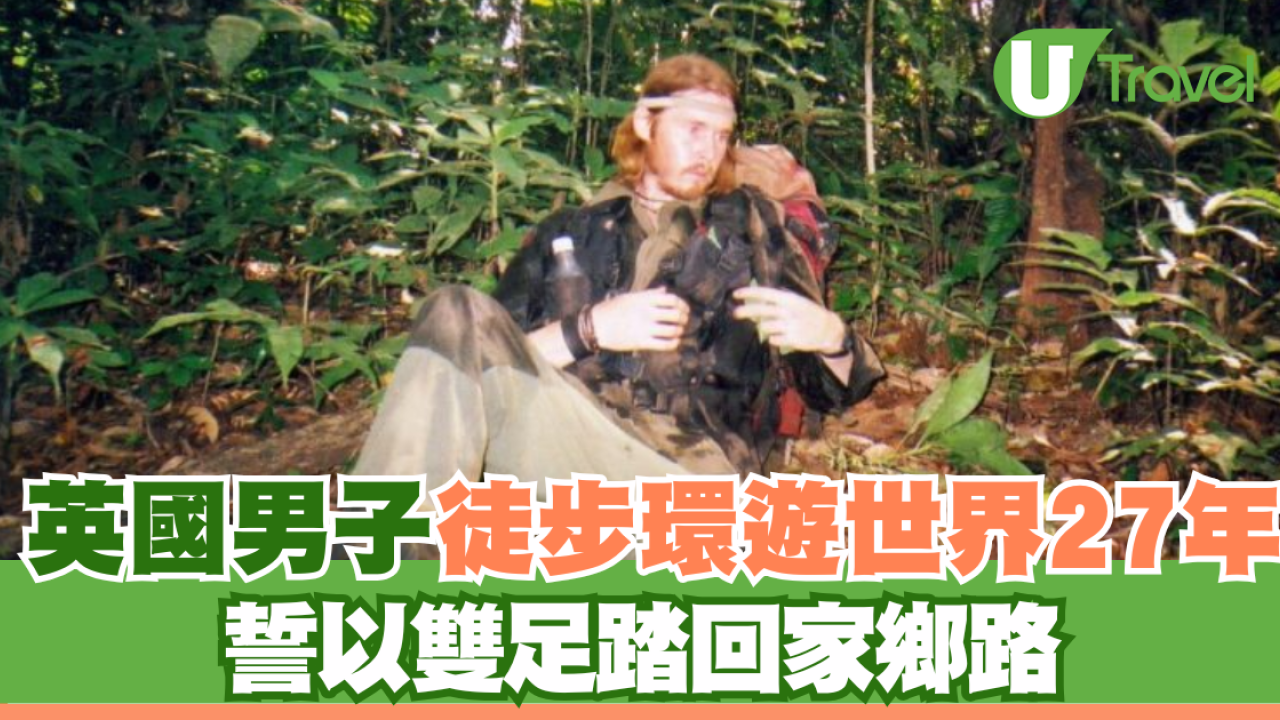 英國男子徒步環遊世界27年 誓以雙足踏回家鄉路