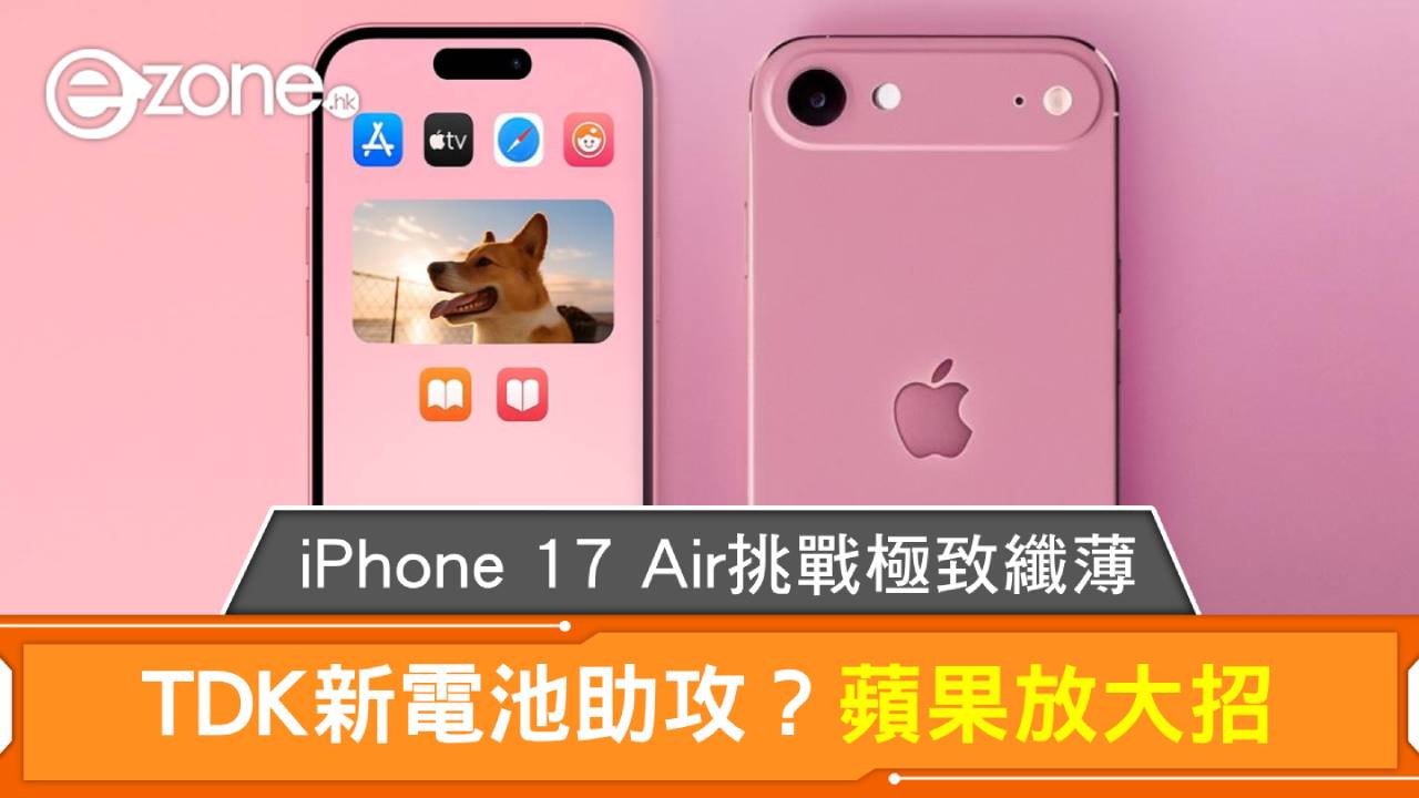 蘋果放大招！iPhone 17 Air挑戰極致纖薄TDK新電池助攻？