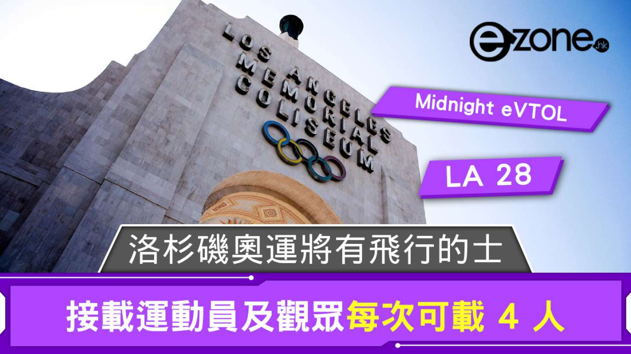 LA 28 洛杉磯奧運將引進飛行的士 接載運動員及觀眾每次可載 4 人