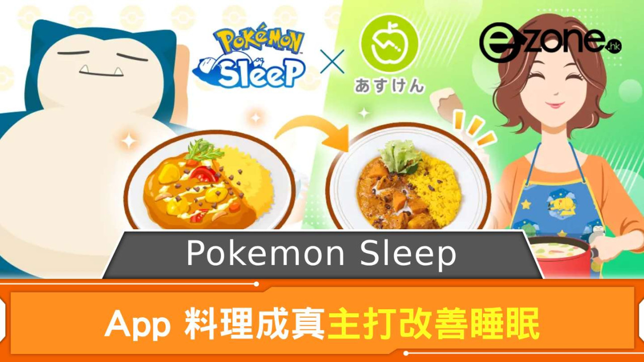 Pokemon Sleep 料理成真主打改善睡眠 日飲食追蹤 App、大學合作成果
