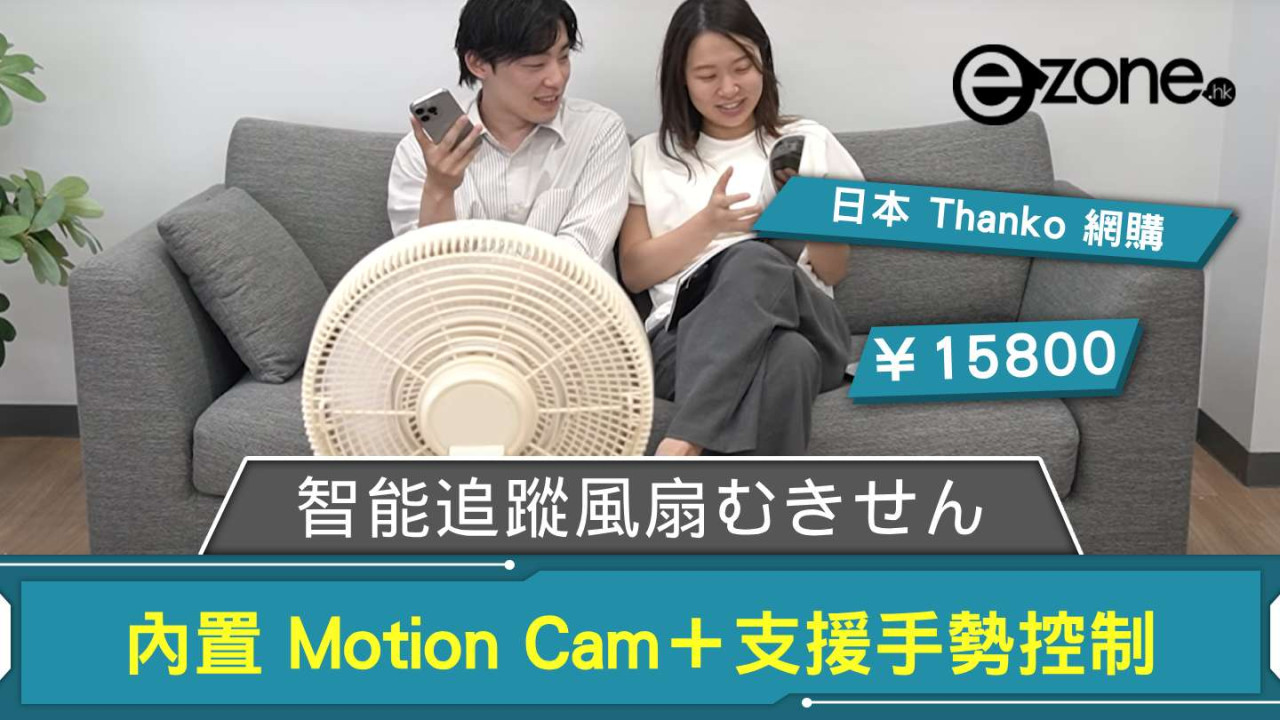 日本 Thanko 網購智能追蹤風扇 內置 Motion Cam＋支援手勢控制