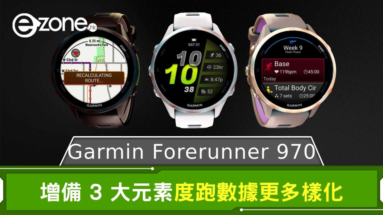 Garmin Forerunner 970 登場 增備 3 大元素度跑數據更多樣化