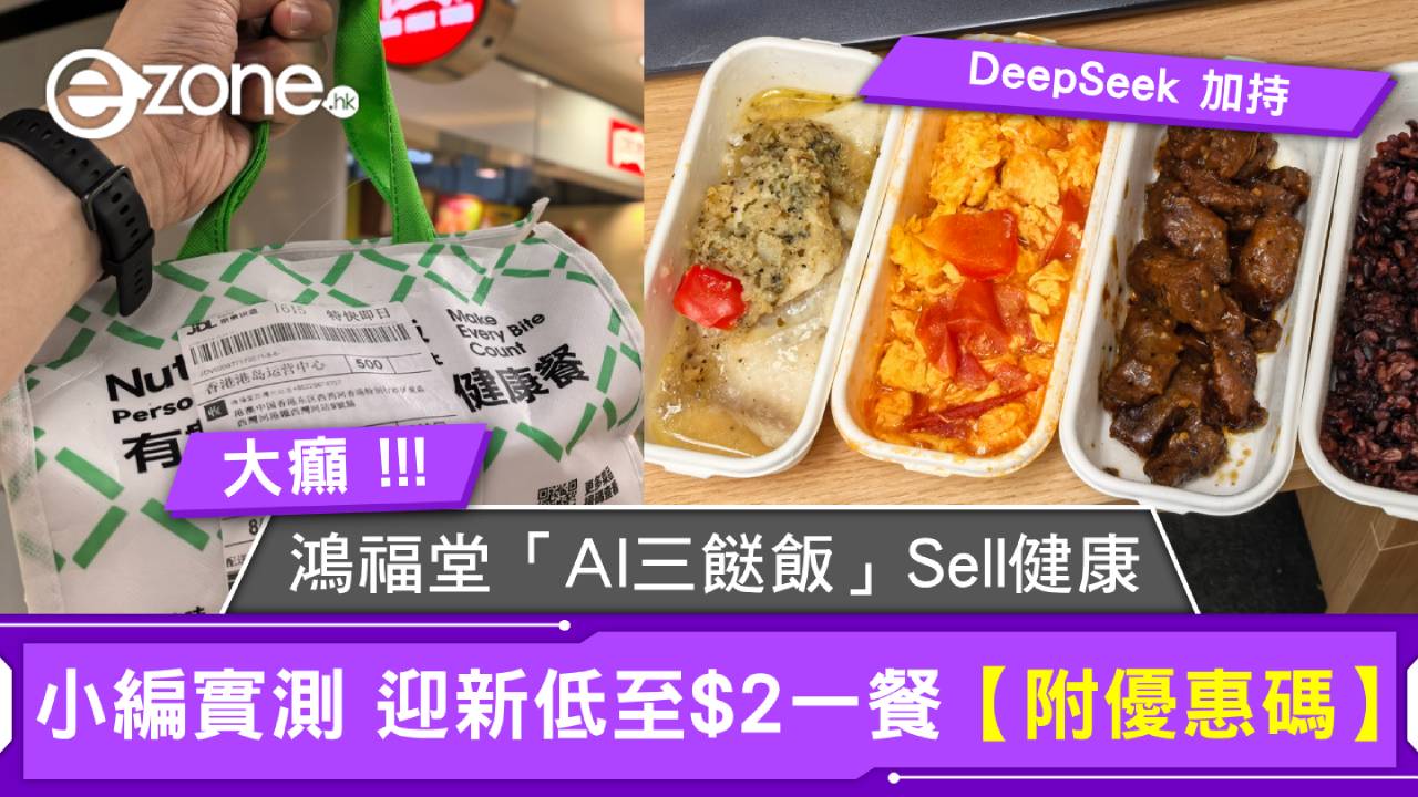鴻福堂「DeepSeek AI三餸飯」Sell健康 小編實測迎新低至$2一餐【附優惠碼】