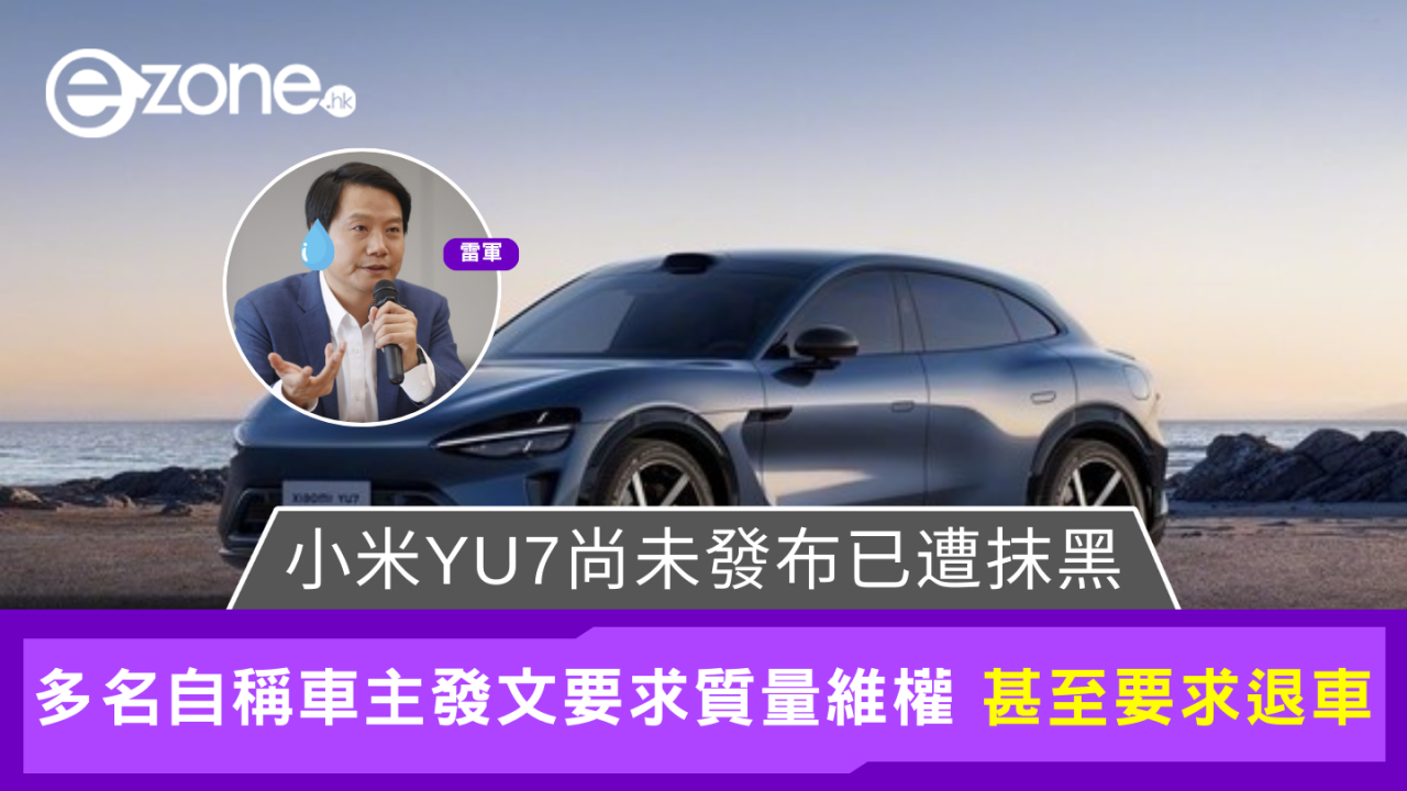 搞笑！小米第二款SUV YU7未上市已遭抹黑 網傳車主不滿設計及質量甚至要求退車