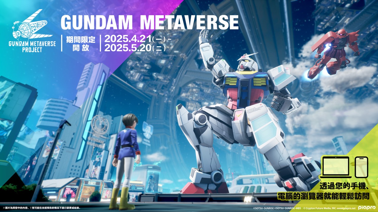 全球Gundam注意！Bandai推出「雲端上的鋼彈宇宙」，PC手機隨時玩