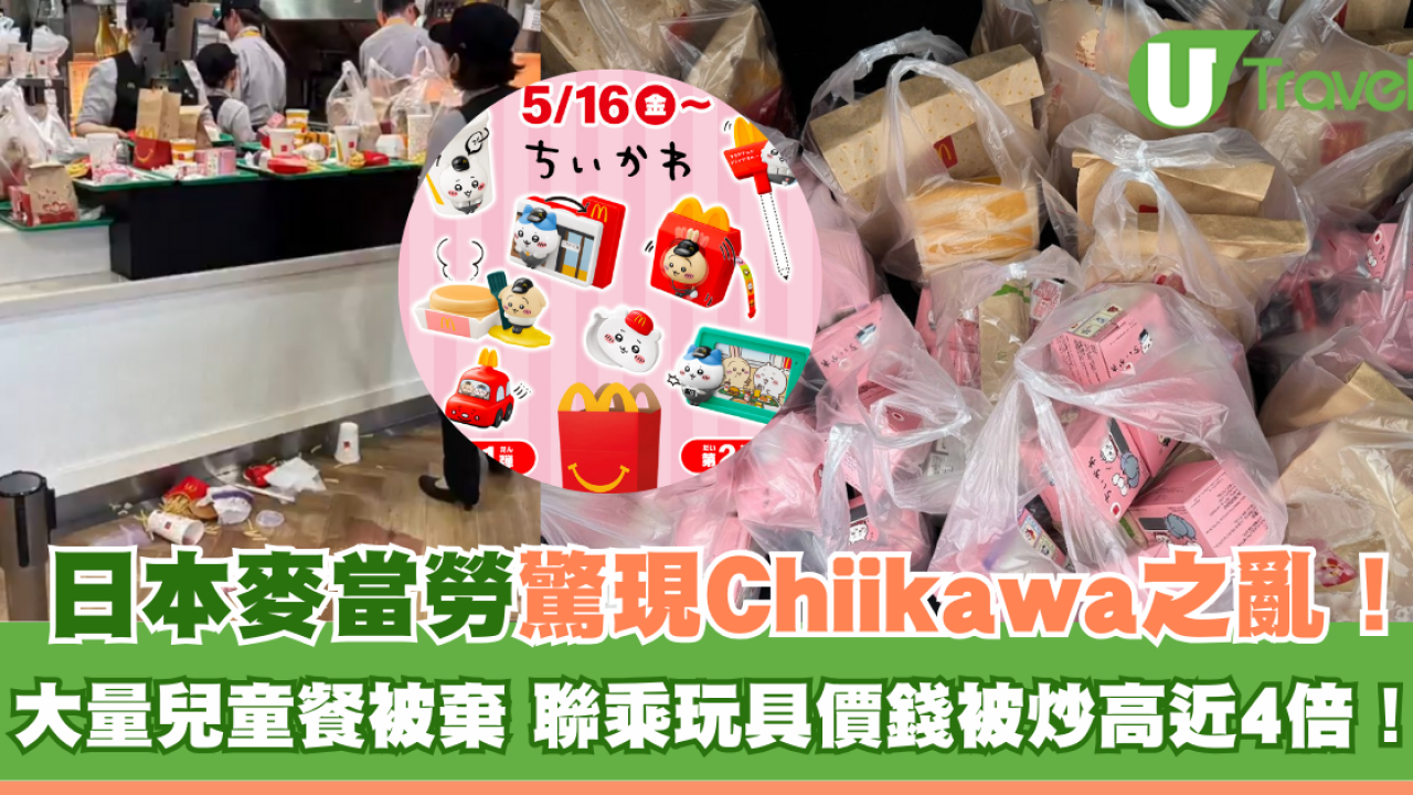 日本麥當勞驚現Chiikawa之亂！大量兒童餐被棄置聯乘玩具價錢被炒高近4倍！ | U Travel