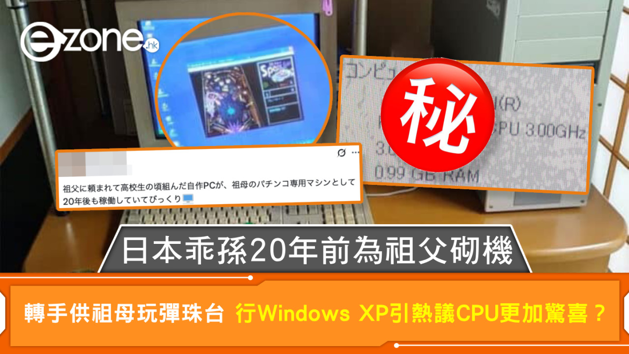日本乖孫20年前為祖父砌機 轉手供祖母玩彈珠台 行Windows XP引熱議 CPU更加驚喜？