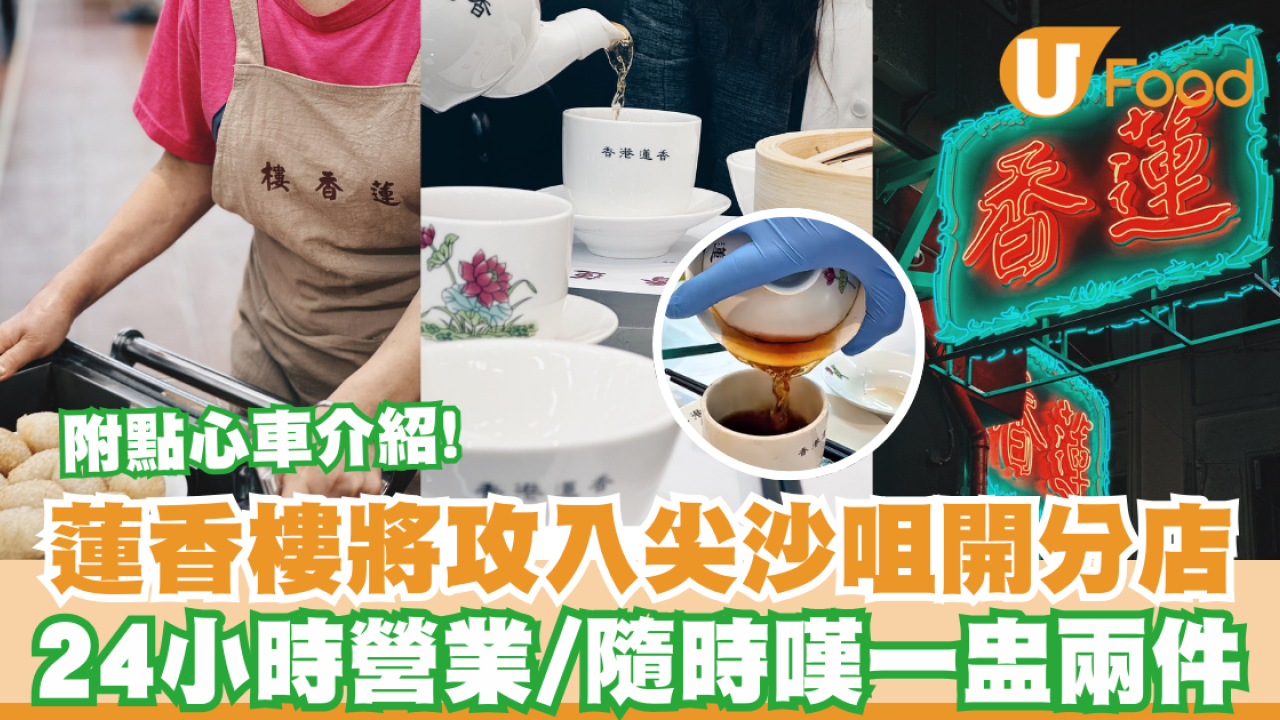 蓮香樓將攻入尖沙咀開分店　24小時營業／隨時嘆到一盅兩件！　　　　　　　　　　　　　