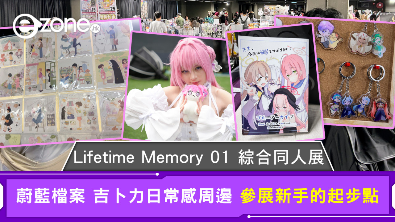 Lifetime Memory 01 綜合同人展 蔚藍檔案 吉卜力日常感周邊 參展新手的起步點
