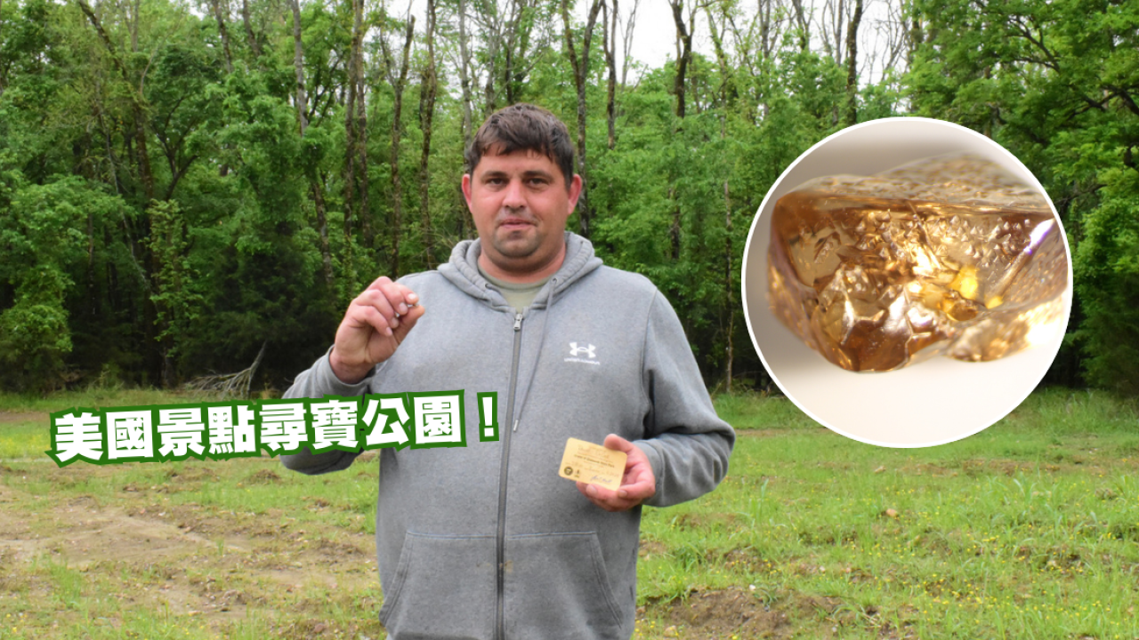 美國必去景點鑽石坑州立公園！常客拾3.81卡巨鑽價值驚人！遊客付入場費即可尋寶