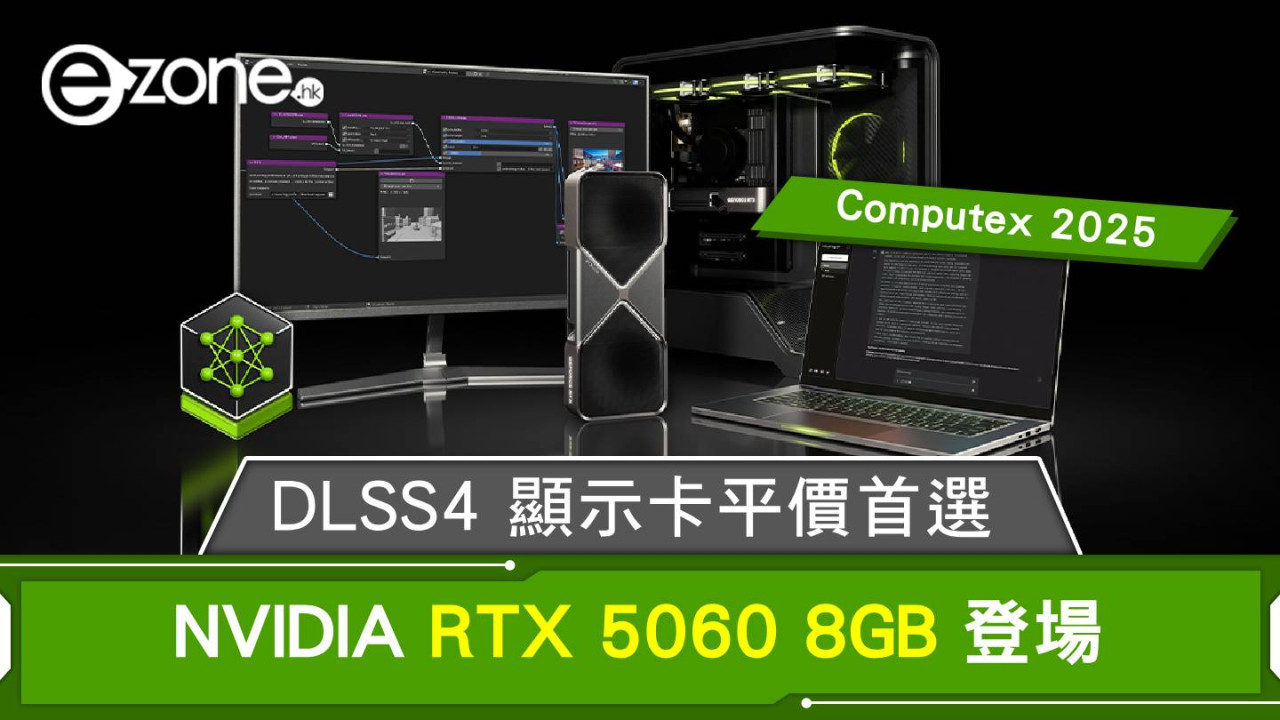 Computex 2025｜【震撼價】NVIDIA RTX 5060 8GB 登場！DLSS4 顯示卡平價首選！