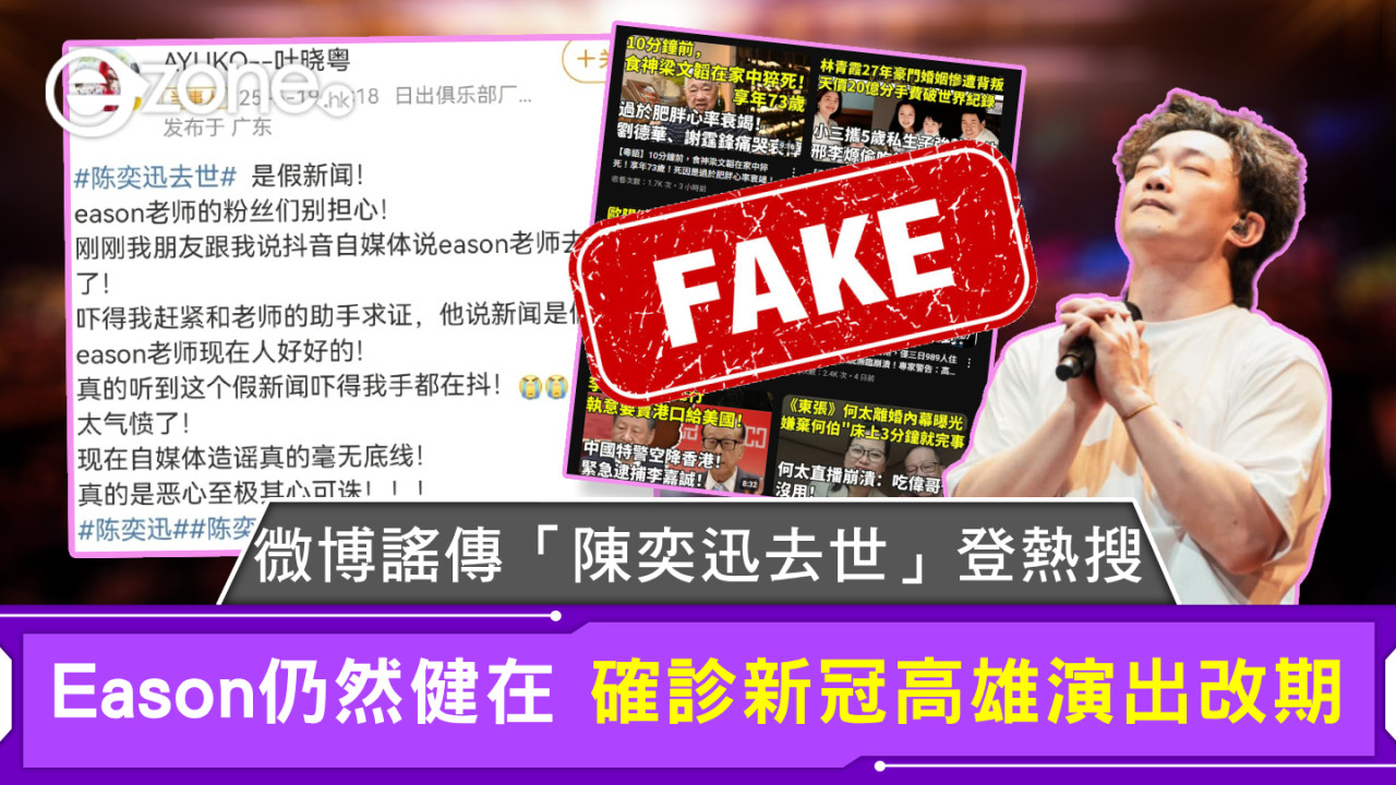 微博謠傳「陳奕迅去世」登熱搜 Eason仍然健在 確診新冠高雄演出改期