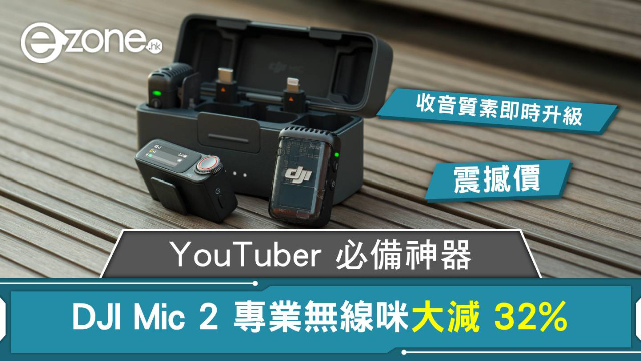震撼價！DJI Mic 2 專業無線咪大減 32%：Vlogger、YouTuber 必備神器，收音質素即時升級！