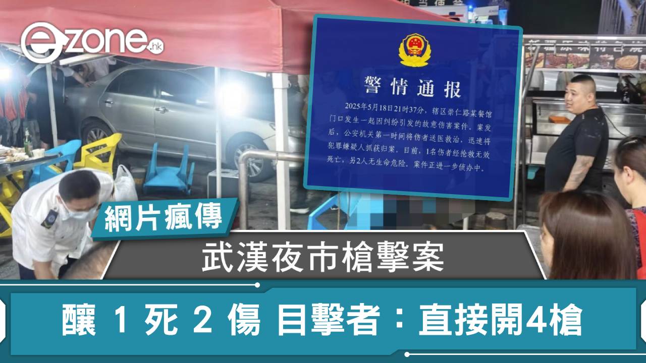 網片瘋傳｜武漢夜市槍擊案釀 1 死 2 傷 目擊者：直接開4槍
