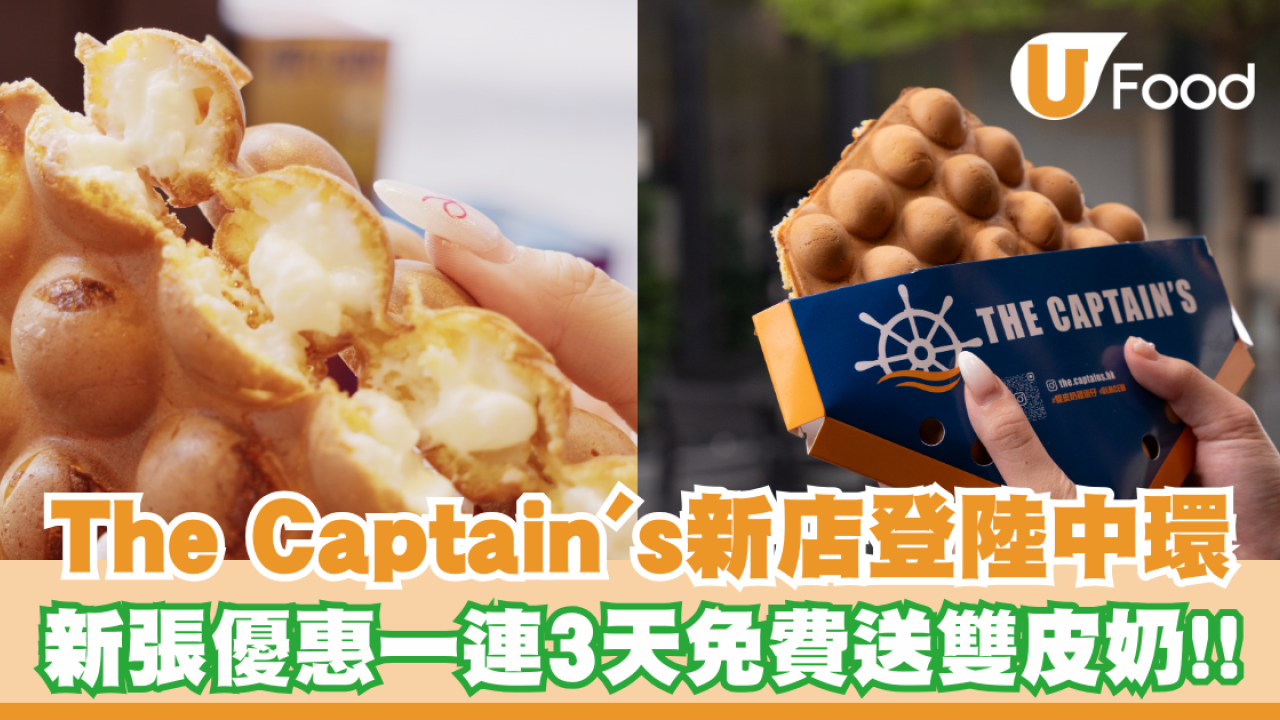 The Captain's新分店登陸中環！新張優惠一連3天免費送雙皮奶+雞蛋仔