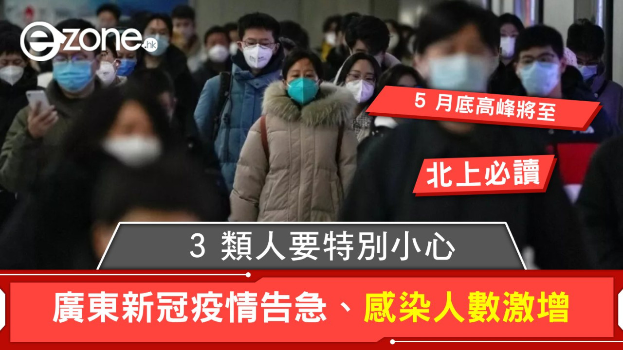 【北上必讀】廣東新冠疫情告急！感染人數激增，5 月底高峰將至！邊 3 類人要特別小心？