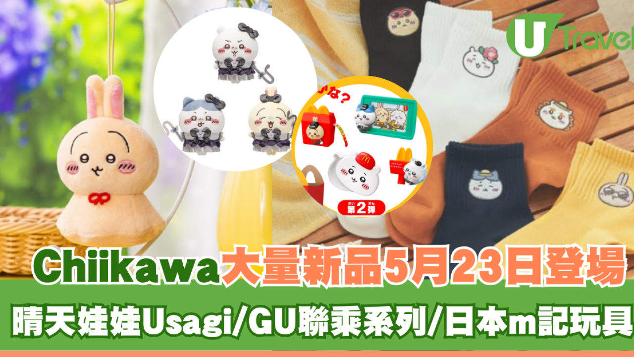 Chiikawa大量新品5月23日登場！晴天娃娃Usagi/GU聯乘系列/日本麥當勞玩具