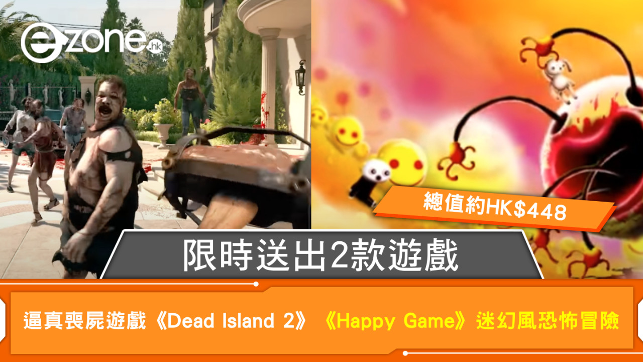 限時送出2款遊戲 逼真喪屍遊戲《Dead Island 2》 《Happy Game》迷幻風恐怖冒險