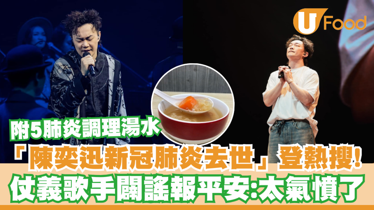 「陳奕迅確診新冠肺炎去世」微博登熱搜！仗義歌手闢謠怒批：太氣憤了／附5調理湯水