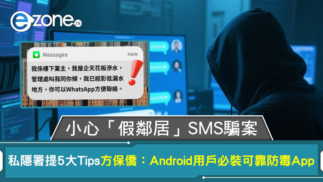 小心「假鄰居」SMS騙案！私隱署提 5 大 Tips 方保僑：Android用戶必裝可靠防毒App