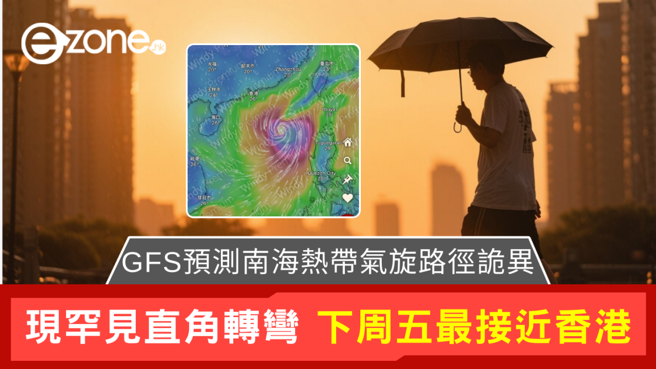 打風前奏？GFS預測南海熱帶氣旋下周來勢洶洶 呢一日最接近香港南面