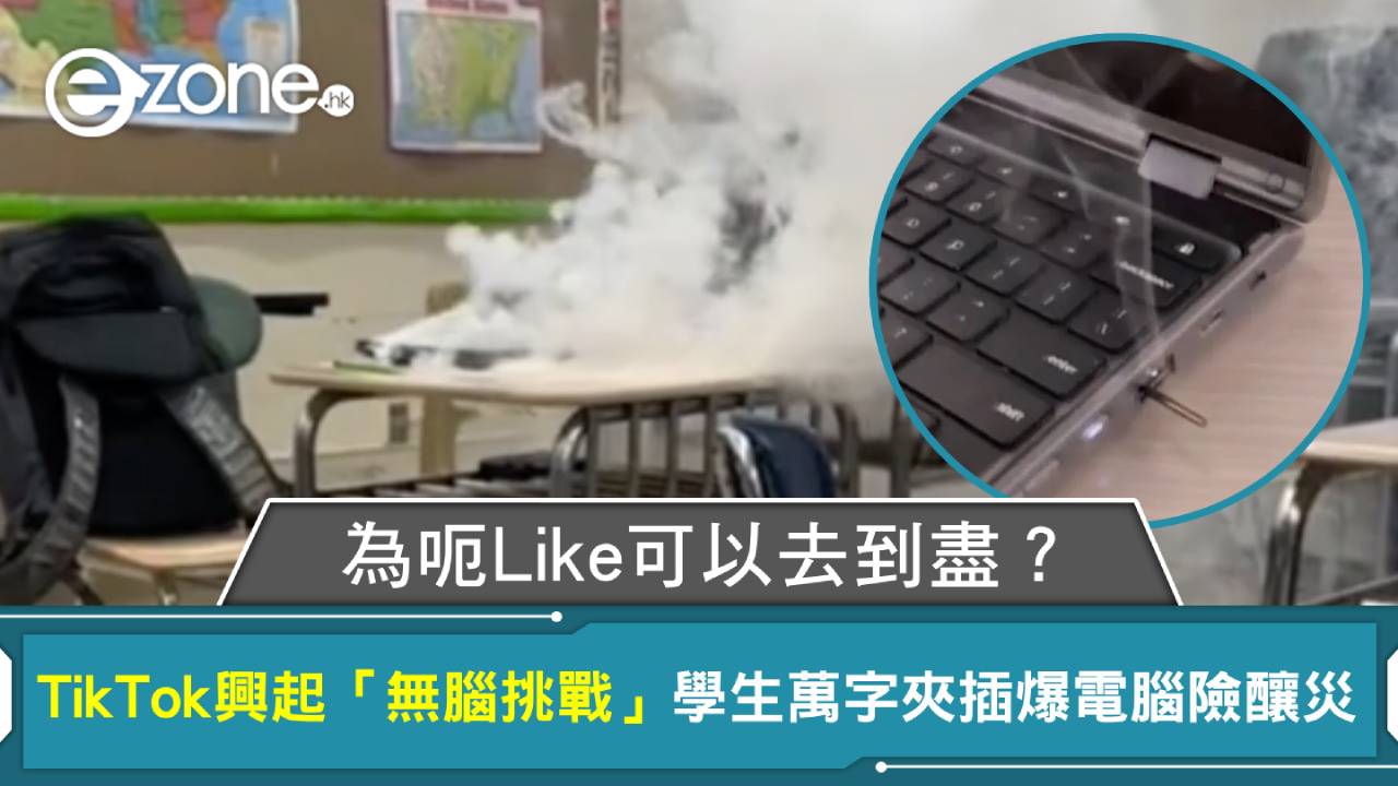 為呃Like可以去到盡？TikTok興起「無腦挑戰」學生萬字夾插爆電腦險釀災