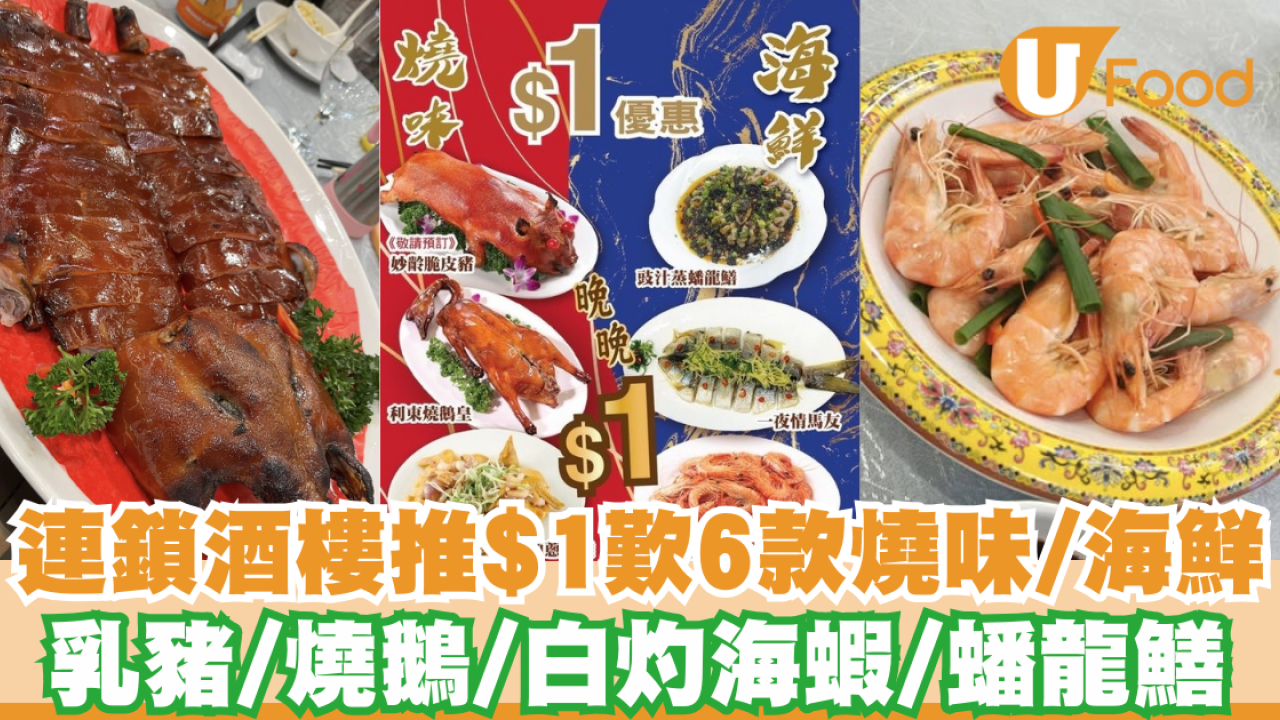 連鎖酒樓推$1 歎6款燒味／海鮮    乳豬／燒鵝／白灼海蝦／蟠龍鱔 