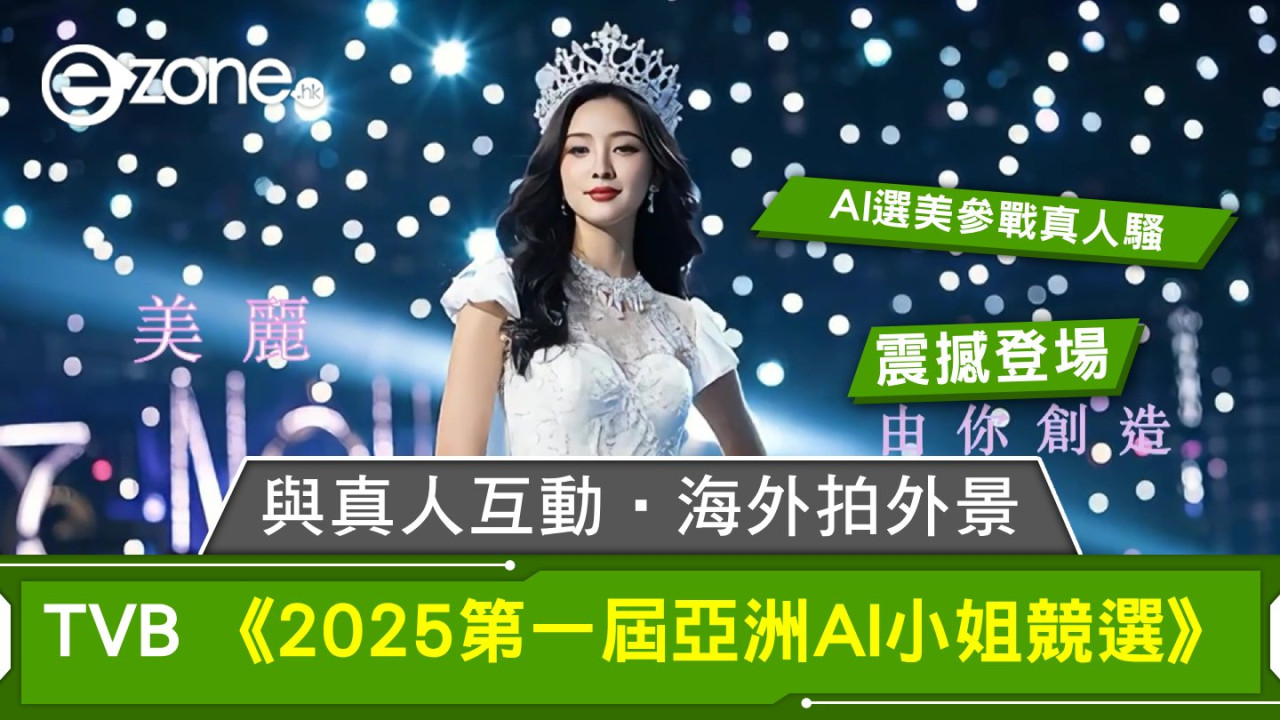 與真人互動‧海外拍外景！TVB《2025第一屆亞洲AI小姐競選》震撼登場、AI選美參戰真人騷！