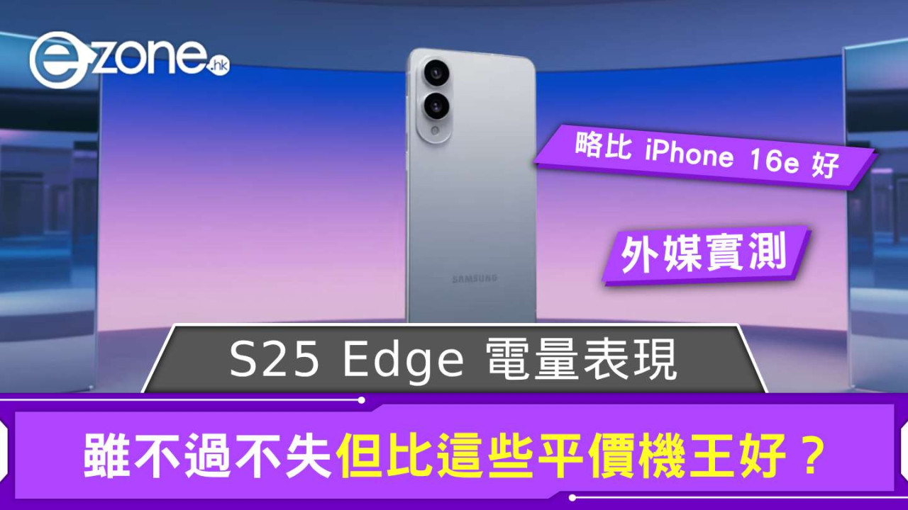 拆解 Samsung Galaxy S25 Edge 電量表現 雖不過不失但比這些平價機王好？