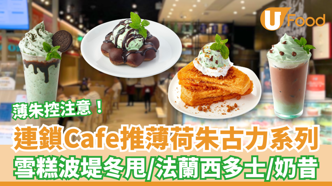 Italian Tomato Café推出薄荷朱古力系列 雪糕波堤冬甩／法蘭西多士／香濃朱古力