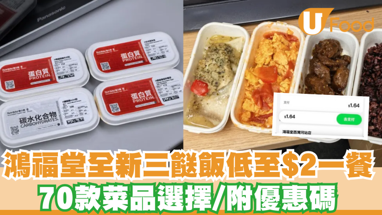 鴻福堂全新三餸飯低至$2一餐 70款菜品選擇/ 附優惠碼