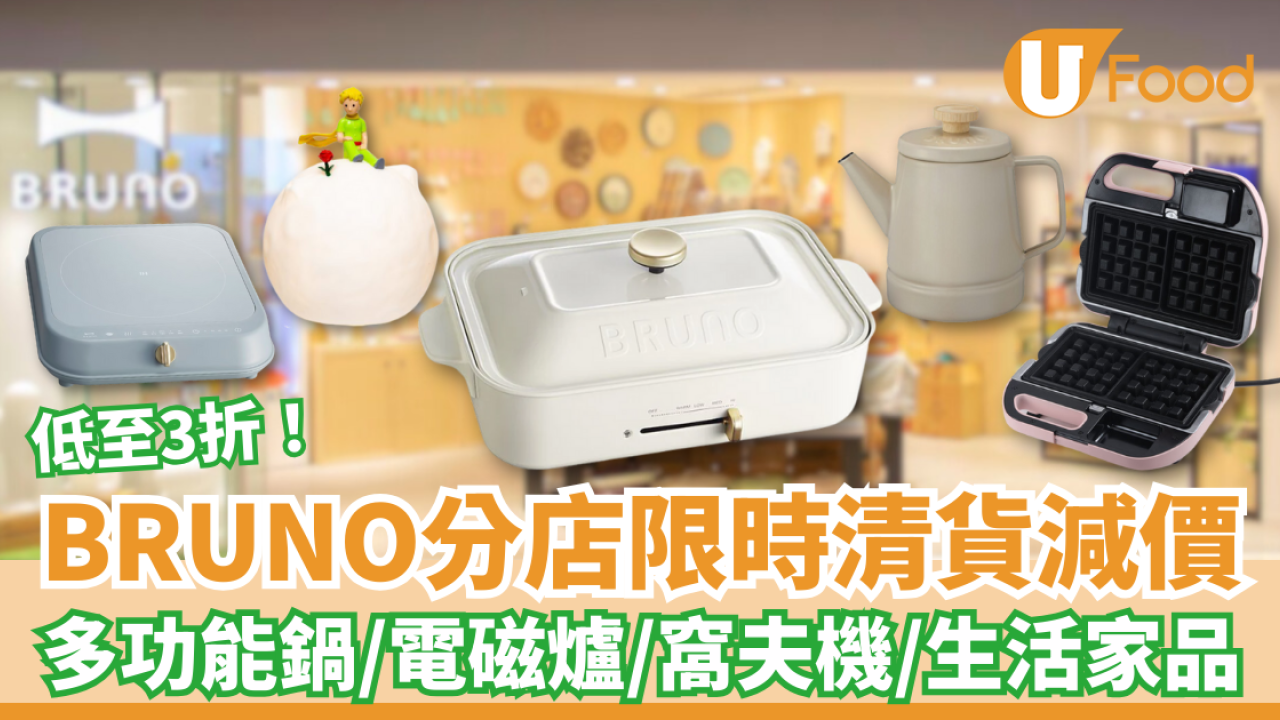 BRUNO德福店限時清貨減價低至3折！多功能鍋／電磁爐／三文治機／生活家品