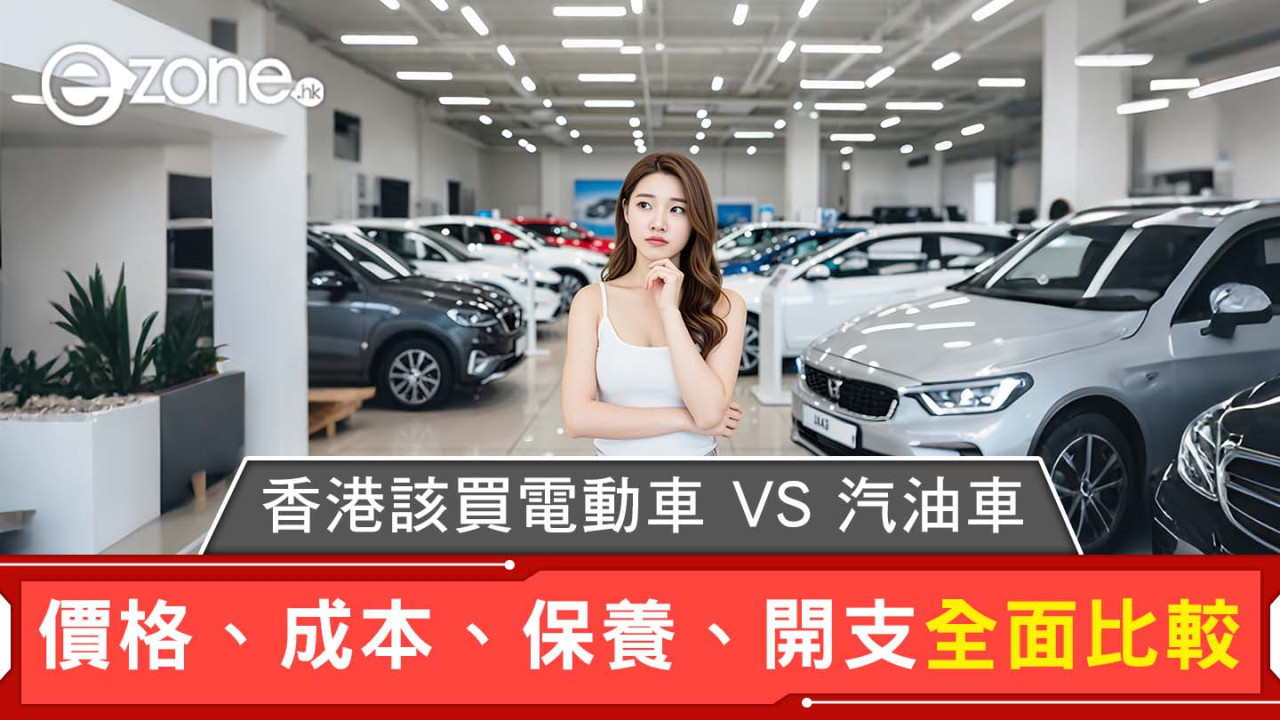 買電動車還是汽油車？兩者價格、養車成本、保養、開支、雜費比較哪樣適合你？